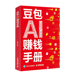 【官方正版】豆包AI赚钱手册 秋叶著 计算机控制仿真与人工智能专业科技 新华书店正版图书籍 人民邮电出版社 现货速发 可开发票