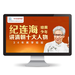 【学而思网校】纪连海给青少年讲清朝十大人物 历史视频录播课程