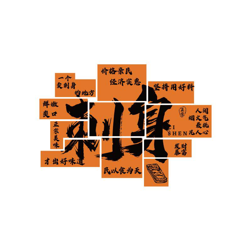 刺身店墙面装饰贴纸餐厅海鲜馆广告海报挂画生鱼片寿司饭水产玻璃