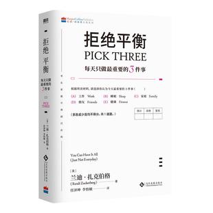拒绝平衡:每天只做最重要的3件事 Facebook创业元勋 全球市场开拓人建立拒绝内耗的生活系统 平衡工作与生活磨铁图书正版书籍包邮