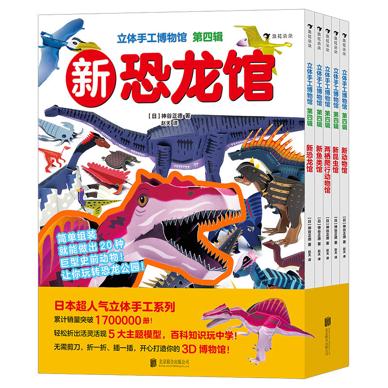 【赠剪刀】浪花朵朵正版现货 立体手工博物馆 第四辑全5册 小学馆出品 5-14岁益智游戏书籍 后浪童书