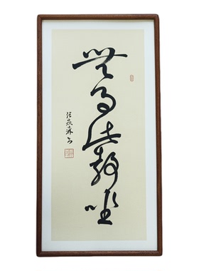 手写书法真迹无事此静坐侘寂风禅意字画作品书房客厅民宿茶室挂画