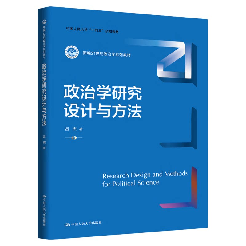 政治学研究设计与方法 吕杰 新编21世纪政治学系列教材 中国人民大学出版社9787300342696