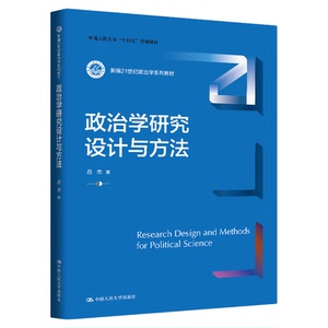 政治学研究设计与方法 吕杰 新编21世纪政治学系列教材 中国人民大学出版社9787300342696