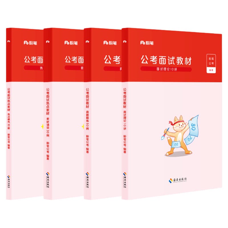 2026国省考公务员面试教材
