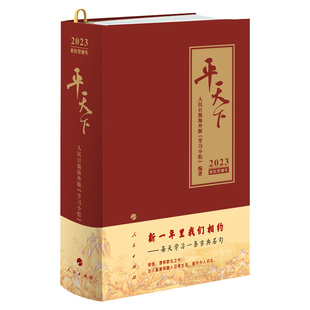 平天下日历2025年 整理近一年来引用率较高的300余条古典名句明事理辨是非悟人生借鉴先人为官之要治国之道台历书 2025年新款日历