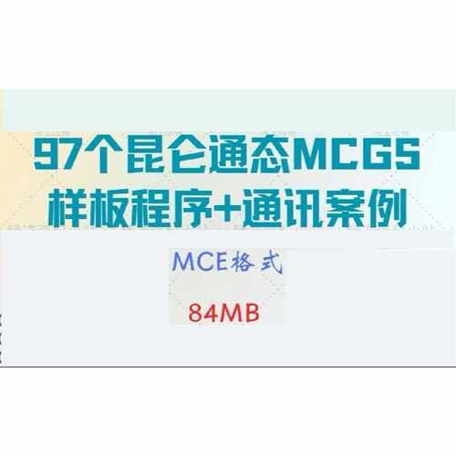 下单前咨询昆仑通态MCGS以太网通讯工程案例，电子版资料！适合工