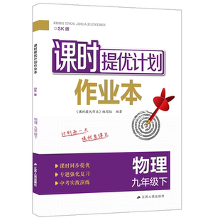 2026课时提优计划作业 本九下物理苏科苏教 版初中 生初三9九年级下册同步练习册必刷题培优新方法一课一练走进重高 中考实战演练