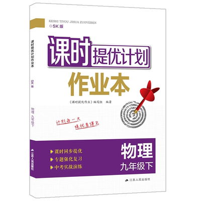 课时提优计划作业本物理