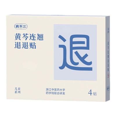 真不二黄芩连翘退退贴儿童成人贴宝宝热消睡得香好用安全亲肤透气
