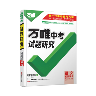 2026河北语文万唯中考试题研究初三总复习资料全套七八九年级初三语文真题模拟题训练历年中考试卷辅导资料万维教育旗舰店