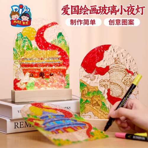 国庆节爱国绘画玻璃小夜灯diy手工幼儿园作做手自己礼物国庆节小