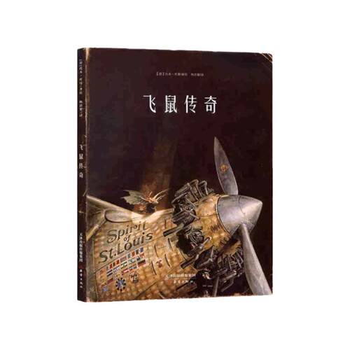 飞鼠传奇 正版精装托本库曼著儿童绘本3-4-6岁阅读幼儿园大中小班睡前故事亲子幼儿早教书籍漫画书连环画绘图本儿童读物新蕾出版社