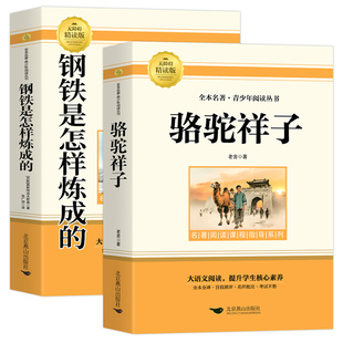 骆驼祥子和钢铁是怎样炼成的七年级必读正版原著七年级下册必读课外书初一7上下学期必读名著课外书朝花夕拾和西游记鲁迅完整版