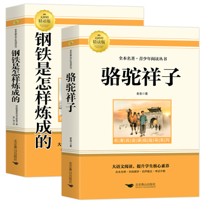 骆驼祥子和钢铁是怎样炼成的七年级必读正版原著七年级下册必读课外书初一7上下学期必读名著课外书朝花夕拾和西游记鲁迅完整版