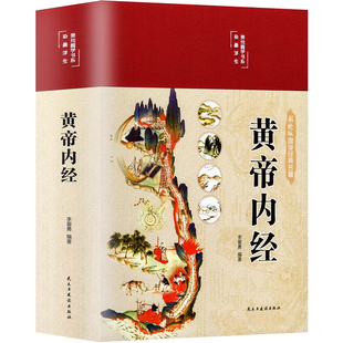 全彩图解黄帝内经原版正版全集原文白话文本草纲目全注全译彩图中医基础理论揭秘与养生书籍编著国学经典本草经汤头千金方医学食疗