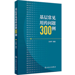 基层常见用药问题300例 王树平 编著 人民卫生出版社 临床用药常见问题 药学 9787117274791 2020年1月参考