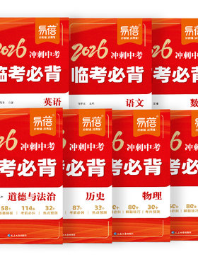 易蓓2026临考必背语文数学英语