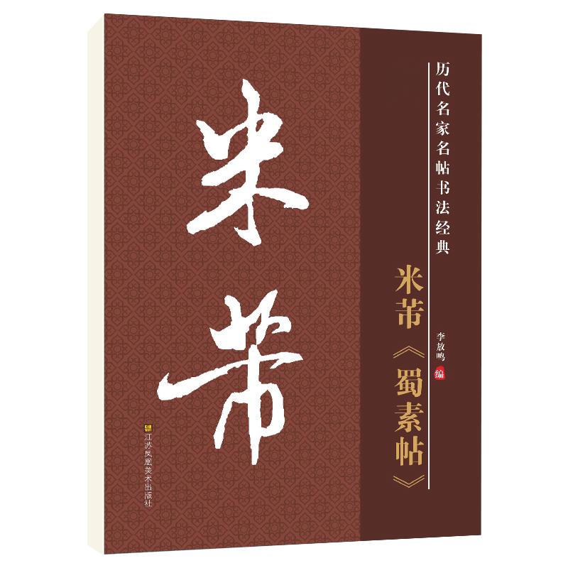 雅艺堂米芾蜀素帖行书毛笔书法帖