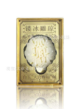 国博天官赐福玉佩冰箱贴代购北京