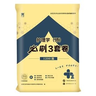 必刷3套卷】初级护师备考2026护师教材配套试卷刷题3套卷密押试卷历年真题2026年章节习题卫生资格考试护理学师搭人卫军医版轻松过