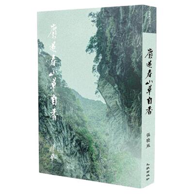麝过春山草自香/张晓风九歌