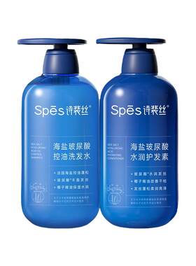 spes诗裴丝海盐玻尿酸洗发水护发素控油蓬松洗头膏洗护装正品保证