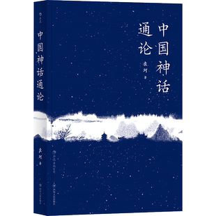 后浪官方正版《中国神话通论》本书是袁珂先生多年来研究中国“广义神话”，对古籍文献中的文学性神话片段进行系统梳理。