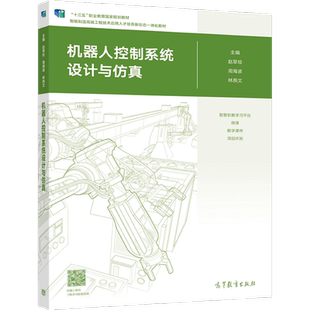 机器人控制系统设计与仿真 赵翠俭 周海波 林燕文 高等教育出版社