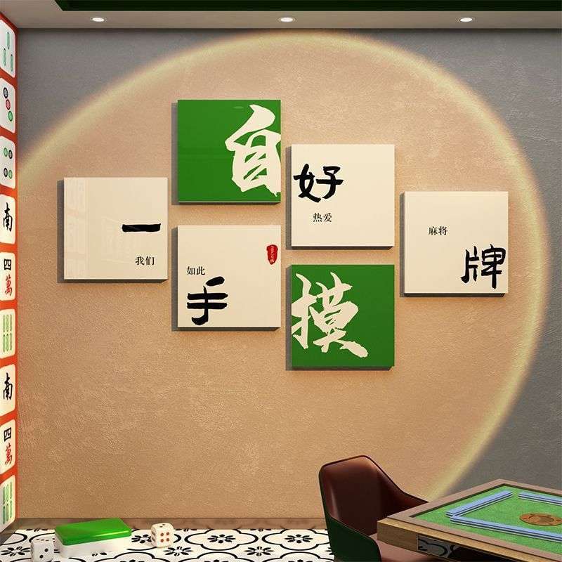 棋牌室装饰画网红麻将馆主题房墙面布置贴纸背景潮挂画国用品棋艺