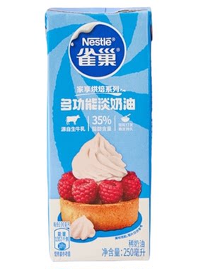 雀巢淡奶油250ml 动物性稀奶油生日蛋糕蛋挞裱花家用烘焙专用材料