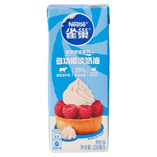 雀巢淡奶油250ml 动物性稀奶油生日蛋糕蛋挞裱花家用烘焙专用材料