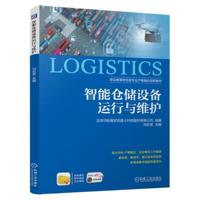 正版包邮 智能仓储设备运行与维护 北京华航唯实机器人科技股份有限公司 9787111767008 机械工业出版社
