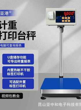 亚港HTW-WP内置不干胶计重条码标签打印台秤打印称30-500kg