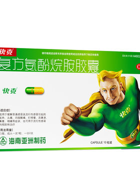 【快克】复方氨酚烷胺胶囊10粒/盒