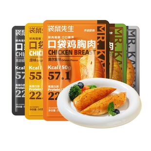 袋鼠先生鸡胸肉健身代餐即食【50g*8袋】