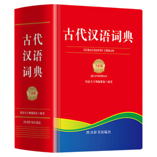 【官方正版】古代汉语词典全新版正版 初中生高中生语文成语新华字典成语大词典文言文翻译辞典教师汉语工具书四川辞书出版社