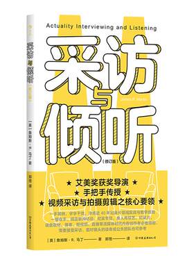 后浪采访与倾听沟通实用参考书