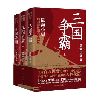 三国争霸全套三册渤海小吏著