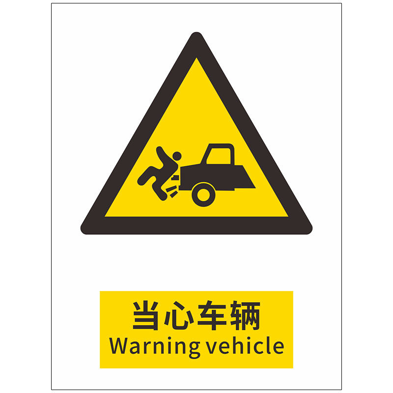 当心车辆安全标识牌警示消防