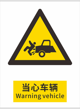 当心车辆安全标识牌警示消防