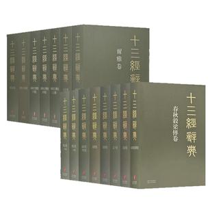 十三经辞典12卷共15册 古汉语辞典词汇语音语法词义词频分析归纳整理描写简繁互译 古汉语解释经义文科汉字语言学术研究工具书籍