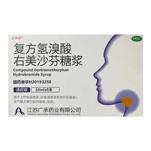包邮 [立倍妥] 复方氢溴酸右美沙芬糖浆 10ml*6支/盒