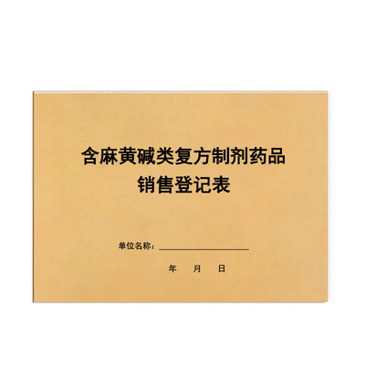 含麻黄碱类复方制剂药品销售登记表GSP日常检查记录飞检抽食药监局抽检商铺药房销售记录本医院药房专用本