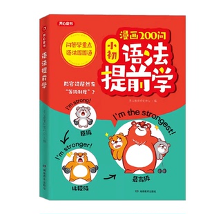 漫画200问小初语法提前学抢先学小学初中图解漫画场景学英语语法书专项训练大全新思维每日一练语法词汇知识点汇总单词汇总表/KX