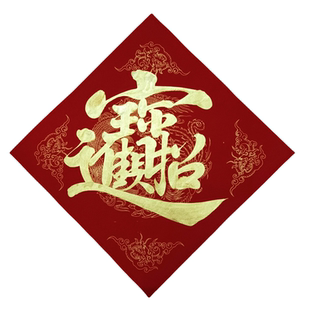 手写招财进宝斗方日进斗金日日有见财紫气东来八方来财组合字门贴