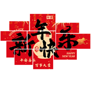 新年装饰品2026新款马年沙发背景墙福字kt板春节过年场景布置用品
