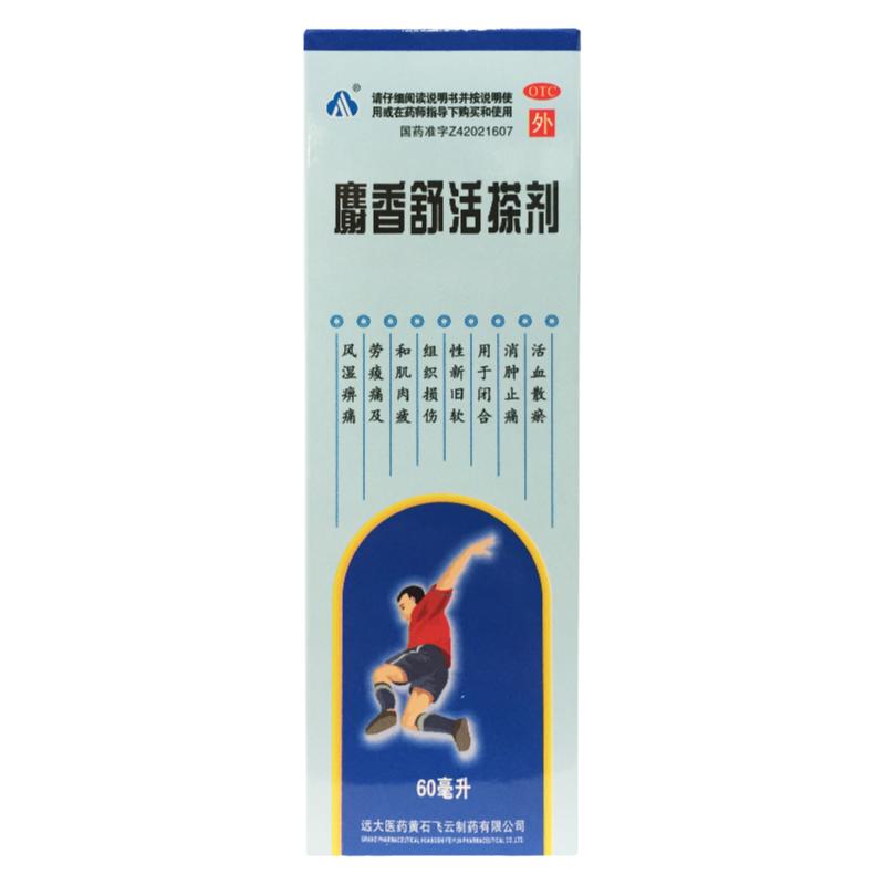 正品飞云 麝香舒活搽剂 60ML活血散淤消肿止痛风湿痹痛软组织损伤