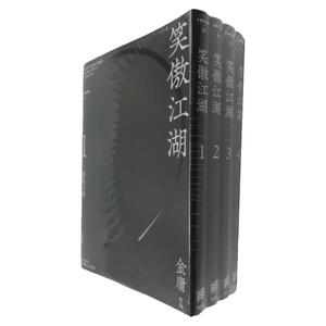 笑傲江湖1-4册悦读版港版