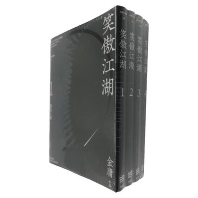 笑傲江湖1-4册悦读版港版